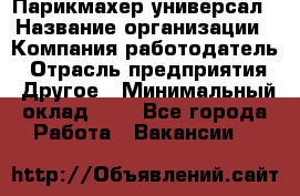 Парикмахер-универсал › Название организации ­ Компания-работодатель › Отрасль предприятия ­ Другое › Минимальный оклад ­ 1 - Все города Работа » Вакансии   